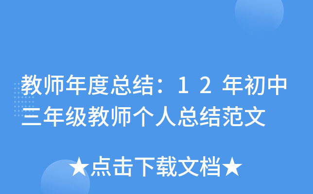 教师年度总结：12年初中三年级教师个人总结范文