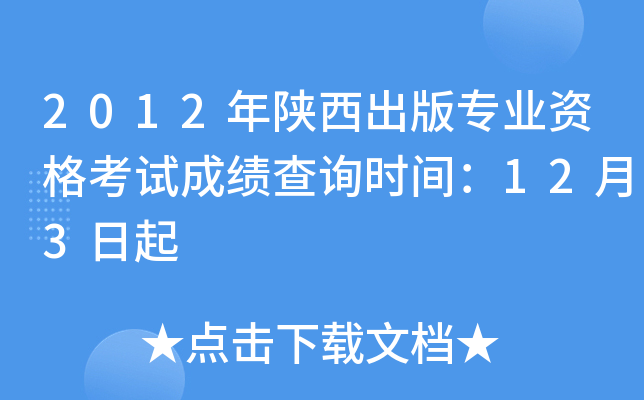 2012年陕西出版专业资格考试成绩查询时间：12月3日起