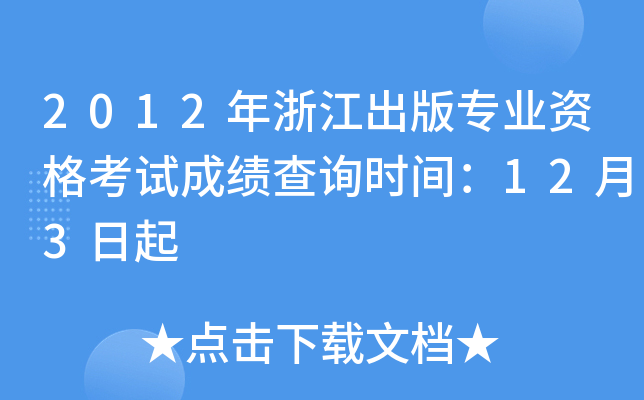2012年浙江出版专业资格考试成绩查询时间：12月3日起