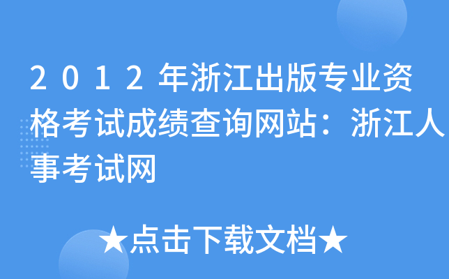 2012年浙江出版专业资格考试成绩查询网站：浙江人事考试网
