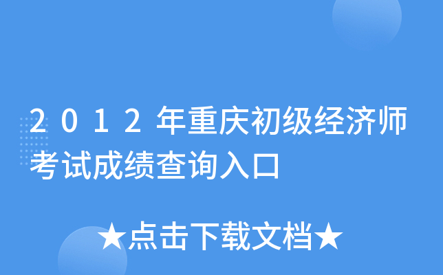 2012年重庆初级经济师考试成绩查询入口