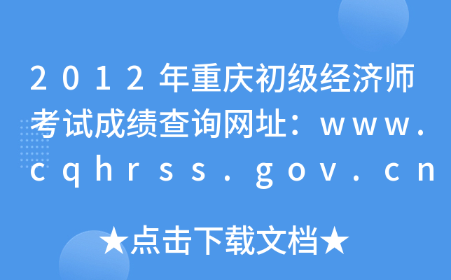2012年重庆初级经济师考试成绩查询网址：www.cqhrss.gov.cn