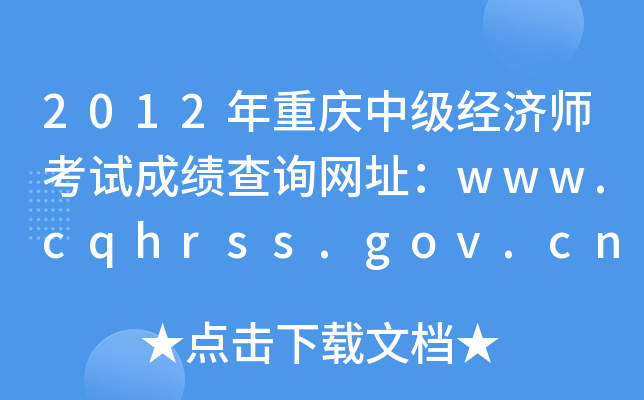 2012年重庆中级经济师考试成绩查询网址：www.cqhrss.gov.cn