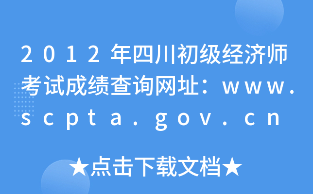 2012年四川初级经济师考试成绩查询网址：www.scpta.gov.cn