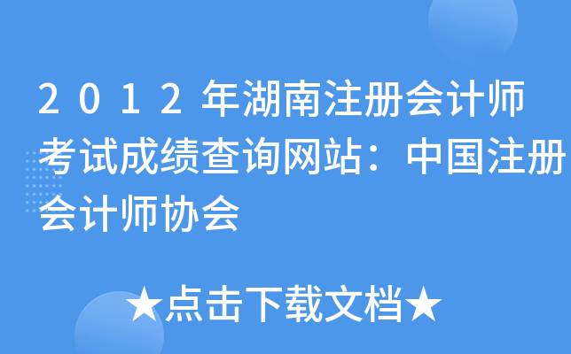 2012年湖南注册会计师考试成绩查询网站：中国注册会计师协会