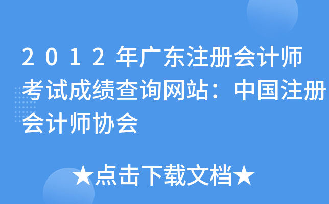 2012年广东注册会计师考试成绩查询网站：中国注册会计师协会