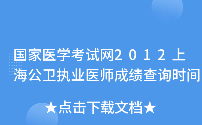 国家医开云kaiyun(中国)考试网2012上海公卫执业医师成绩查询时间