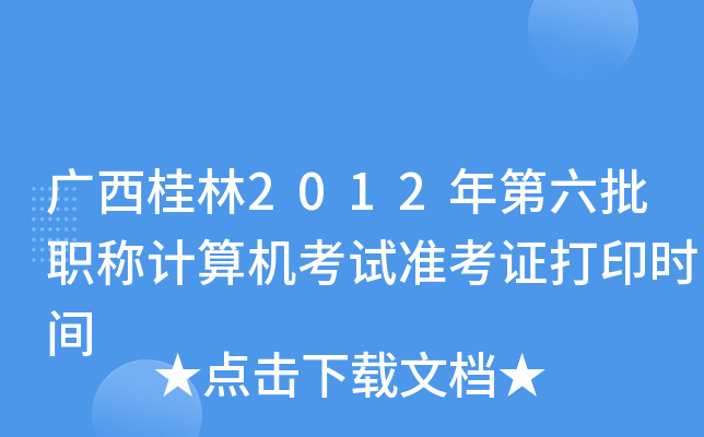 广西桂林2012年第六批职称计算机考试准考证打印时间