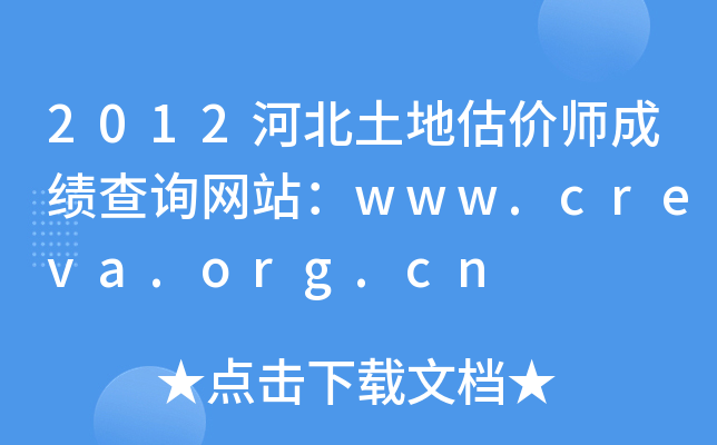 2012ӱعr(ji)ɿԃW(wng)վwww.creva.org.cn