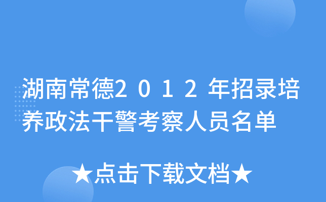 湖南常德2012年招录培养政法干警考察人员名单