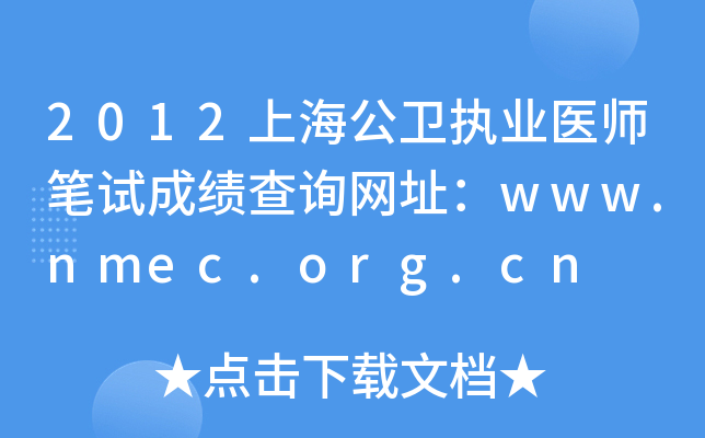 2012上海公卫执业医师笔试成绩查询网址：www.nmec.org.cn