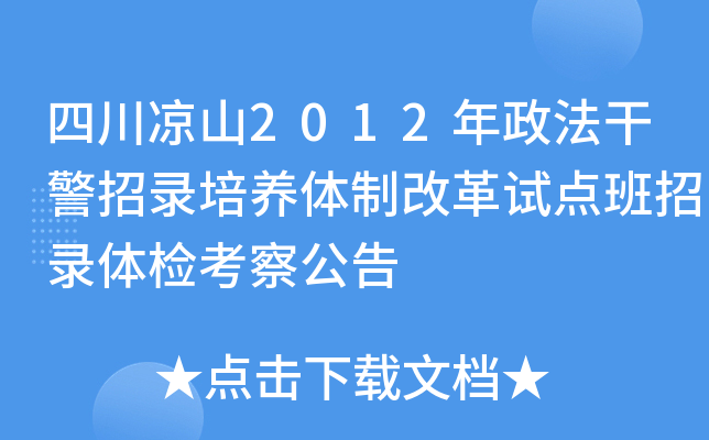 四川凉山2012年政法干警招录培养体制改革试点班招录体检考察公告