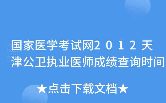 国家医开云kaiyun(中国)考试网2012天津公卫执业医师成绩查询时间