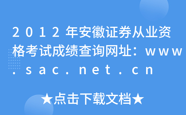 2012갲CȯĘI(y)YԇɿԃW(wng)ַwww.sac.net.cn