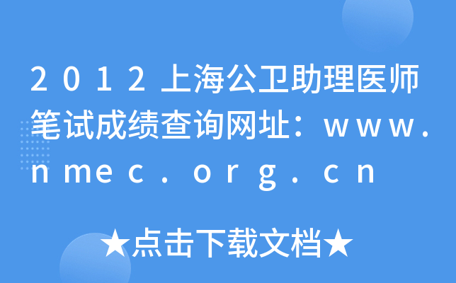 2012上海公卫助理医师笔试成绩查询网址：www.nmec.org.cn