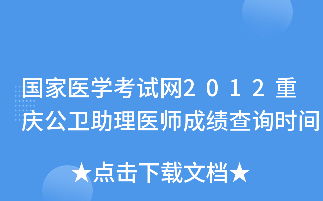 国家医开云kaiyun(中国)考试网2012重庆公卫助理医师成绩查询时间