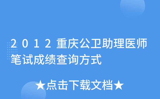 2012重庆公卫助理医师笔试成绩查询方式