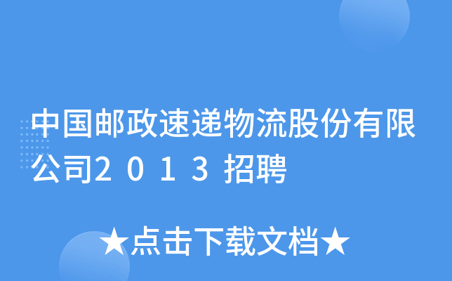 中国邮政速递物流股份有限公司2013招聘