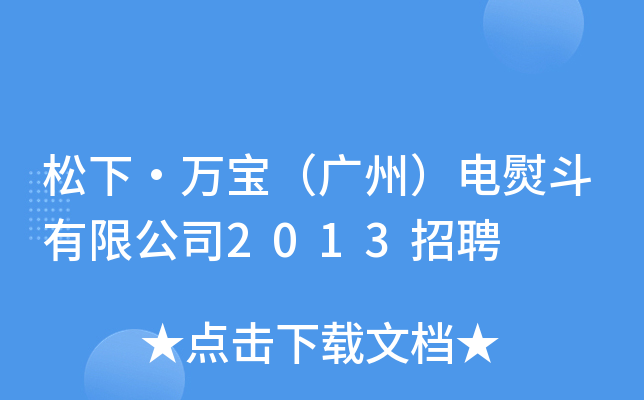 松下·万宝（广州）电熨斗有限公司2013招聘