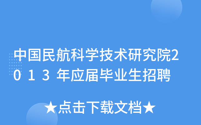 中国民航科开云kaiyun(中国)技术研究院2013年应届毕业生招聘