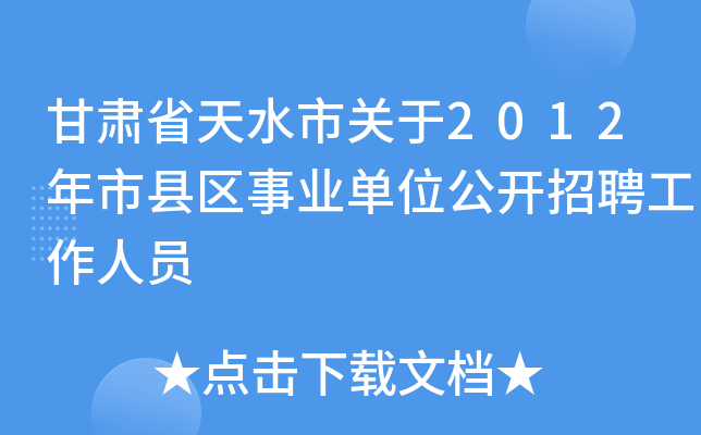 甘肃省天水市关于2012年市县区事业单位公开招聘工作人员