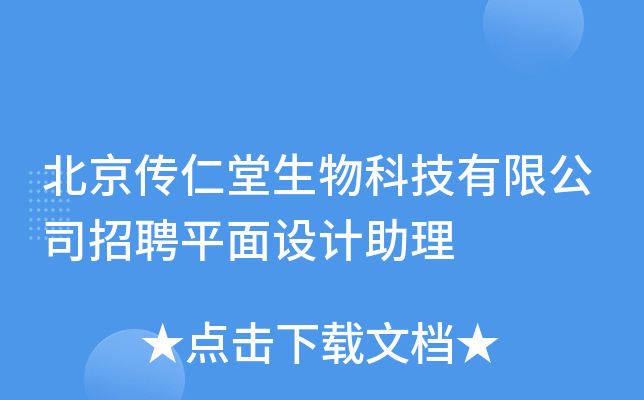 北京传仁堂生物科技有限公司招聘平面设计助理