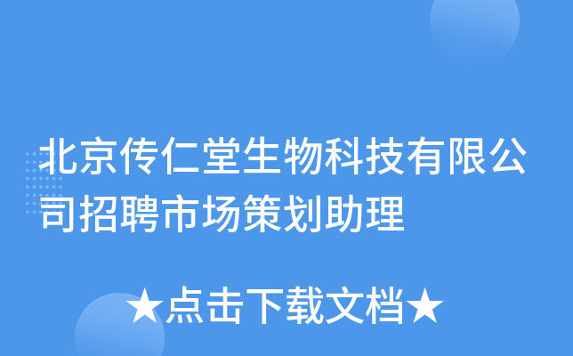 北京传仁堂生物科技有限公司招聘市场策划助理
