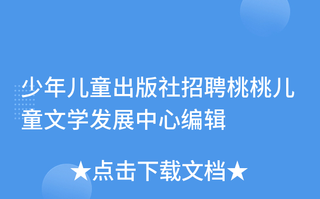 少年儿童出版社招聘桃桃儿童文开云kaiyun(中国)发展中心编辑