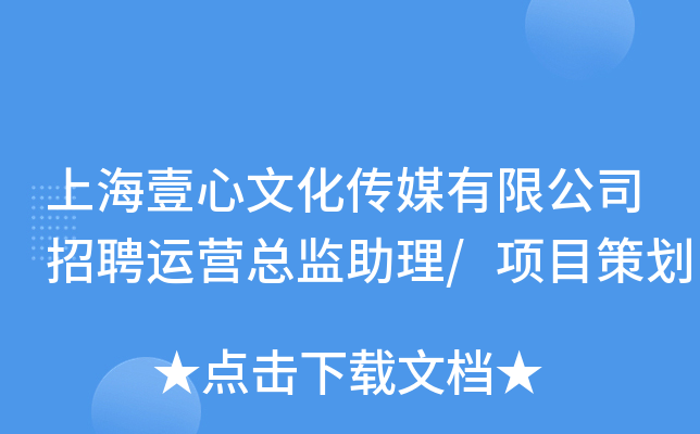 上海壹心文化传媒有限公司招聘运营总监助理/项目策划