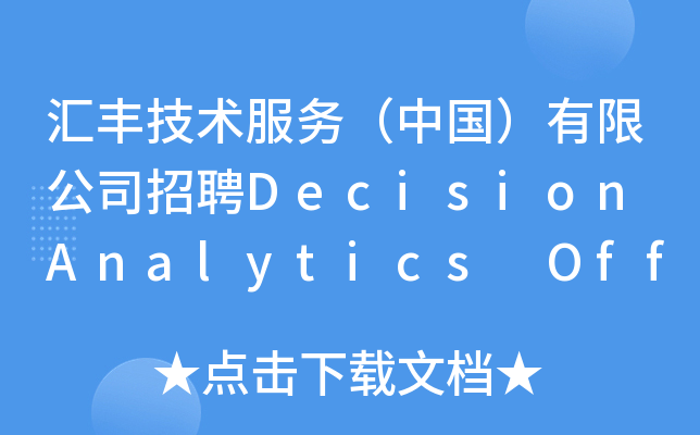 汇丰技术服务（中国）有限公司招聘Decision Analytics Officer
