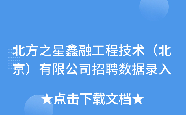 北方之星鑫融工程技术（北京）有限公司招聘数据录入
