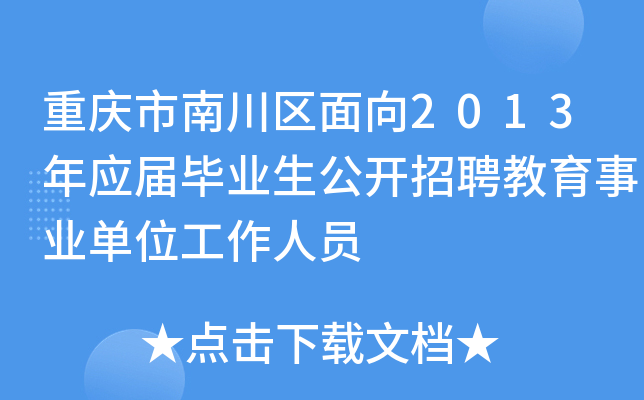 重庆市南川区面向2013年应届毕业生公开招聘教育事业单位工作人员