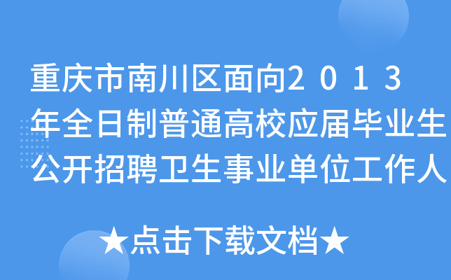 重庆市南川区面向2013年全日制普通高校应届毕业生公开招聘卫生事业单位工作人员