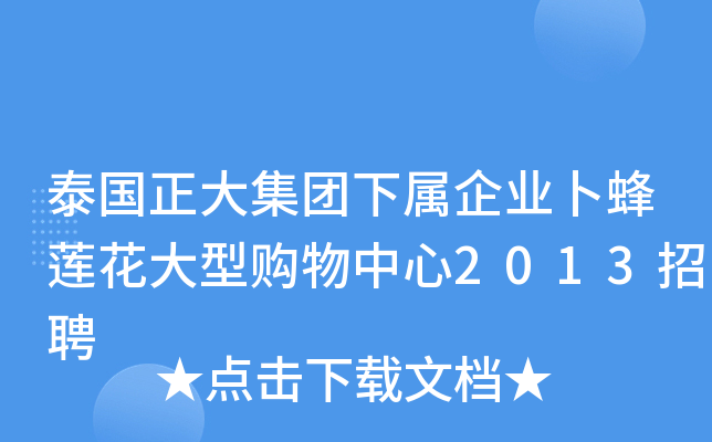 泰国正大集团下属企业卜蜂莲花大型购物中心2013招聘