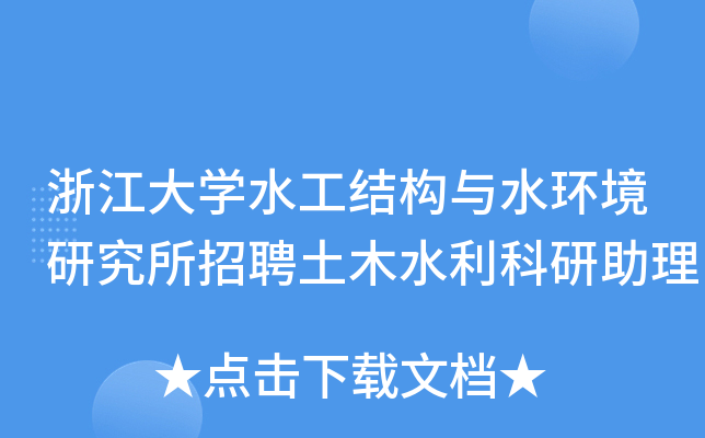 浙江大开云kaiyun(中国)水工结构与水环境研究所招聘土木水利科研助理