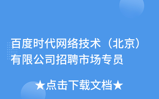 百度时代网络技术（北京）有限公司招聘市场专员