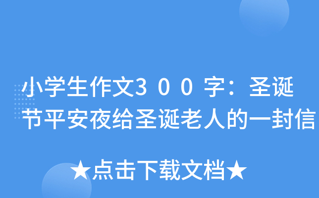 小开云kaiyun(中国)生作文300字：圣诞节平安夜给圣诞老人的一封信