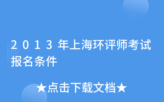 2013年上海环评师考试报名条件