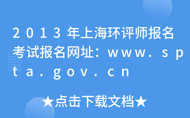 2013年上海环评师报名考试报名网址：www.spta.gov.cn