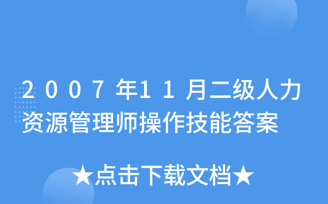 2007年11月二级人力资源管理师操作技能答案