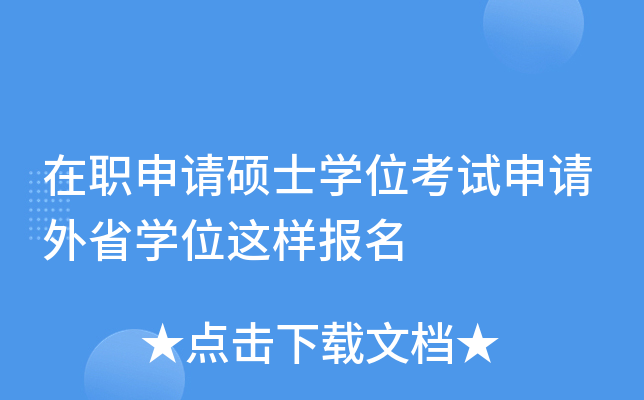 在职申请硕士开云kaiyun(中国)位考试申请外省开云kaiyun(中国)位这样报名