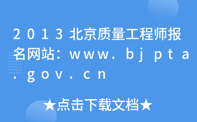 2013北京质量工程师报名网站：www.bjpta.gov.cn