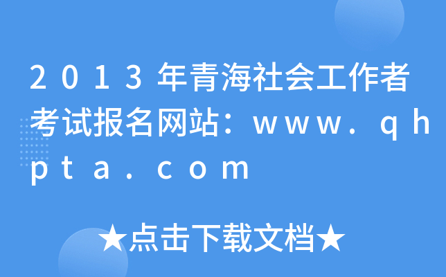 2013ຣ(hu)߿ԇ(bo)W(wng)վwww.qhpta.com
