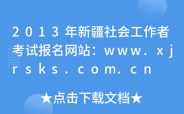 2013½߿ԇW(wng)վwww.xjrsks.com.cn