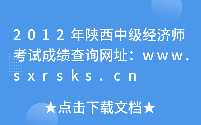 2012年陕西中级经济师考试成绩查询网址：www.sxrsks.cn