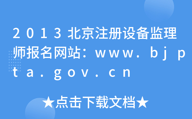 2013עO(sh)O(jin)펟(bo)W(wng)վwww.bjpta.gov.cn