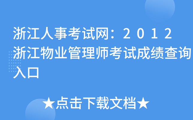 浙江人事考试网：2012浙江物业管理师考试成绩查询入口