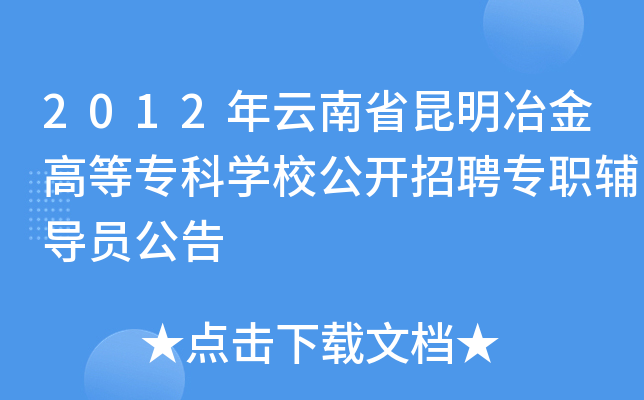 2012年云南省昆明冶金高等专科开云kaiyun(中国)校公开招聘专职辅导员公告
