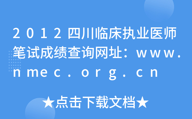 2012四川临床执业医师笔试成绩查询网址：www.nmec.org.cn