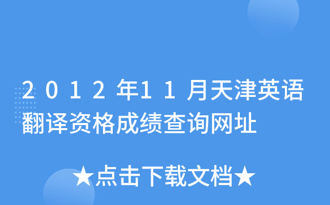 2012年11月天津英语翻译资格成绩查询网址